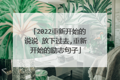 2022重新开始的说说 放下过去,重新开始的励志句子