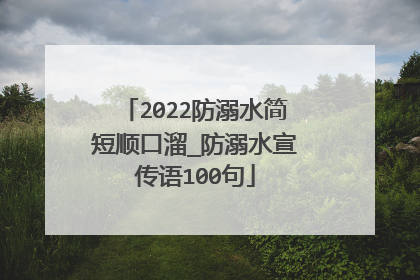 2022防溺水简短顺口溜_防溺水宣传语100句
