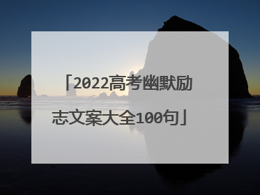 2022高考幽默励志文案大全100句