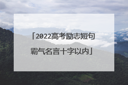 2022高考励志短句 霸气名言十字以内