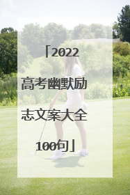 2022高考幽默励志文案大全100句