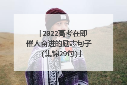 2022高考在即催人奋进的励志句子 (集锦29句)