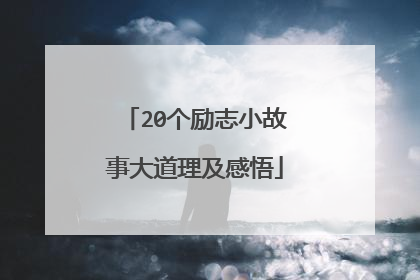 20个励志小故事大道理及感悟