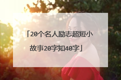 20个名人励志超短小故事20字知40字
