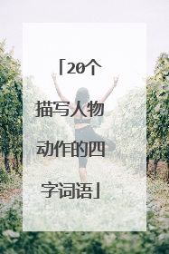20个描写人物动作的四字词语