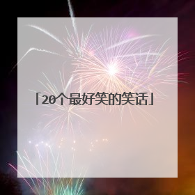 20个最好笑的笑话