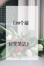 20个最好笑笑话