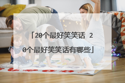 20个最好笑笑话 20个最好笑笑话有哪些