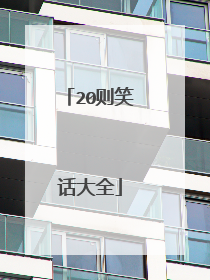 20则笑话大全