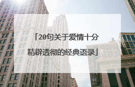 20句关于爱情十分精辟透彻的经典语录