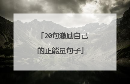 20句激励自己的正能量句子