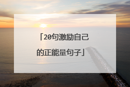 20句激励自己的正能量句子