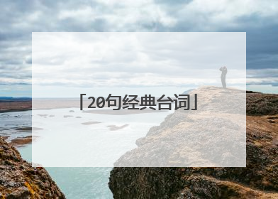 20句经典台词