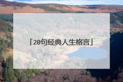 20句经典人生格言