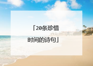 20条珍惜时间的诗句