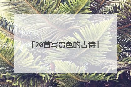 20首写景色的古诗