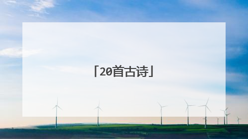 20首古诗