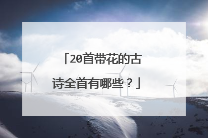 20首带花的古诗全首有哪些?