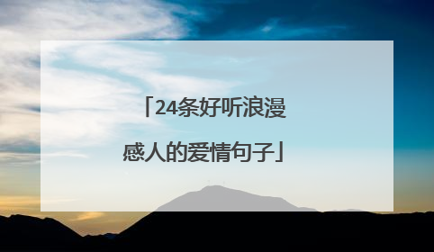 24条好听浪漫感人的爱情句子
