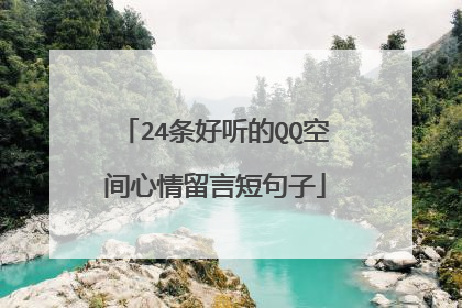 24条好听的QQ空间心情留言短句子