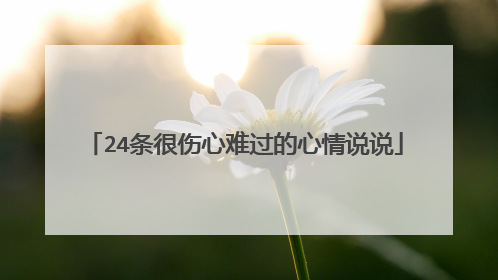 24条很伤心难过的心情说说