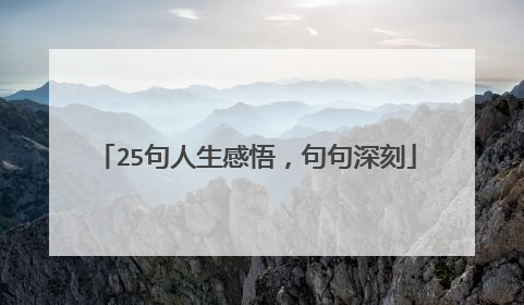 25句人生感悟,句句深刻