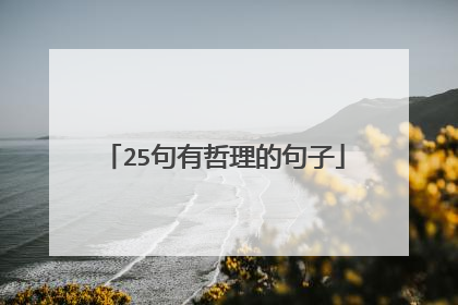 25句有哲理的句子