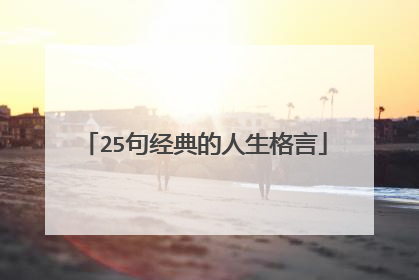 25句经典的人生格言