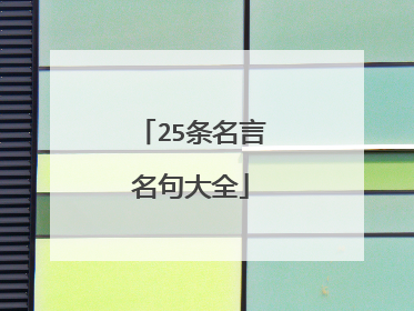 25条名言名句大全