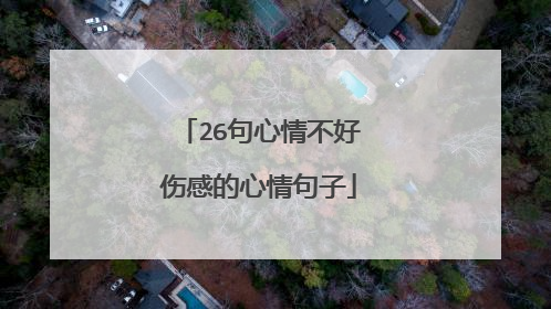 26句心情不好伤感的心情句子