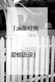 26条经典爱情语录