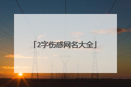 2字伤感网名大全