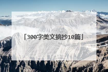 300字美文摘抄10篇