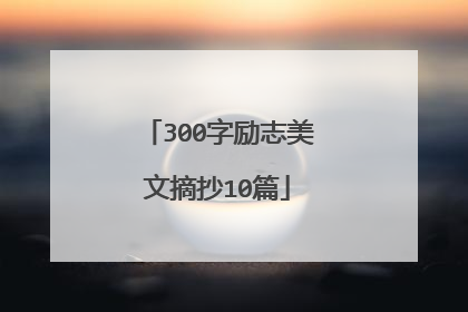 300字励志美文摘抄10篇