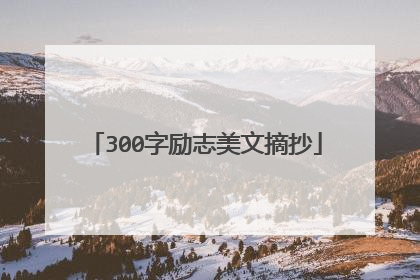 300字励志美文摘抄