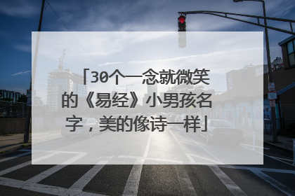 30个一念就微笑的《易经》小男孩名字,美的像诗一样