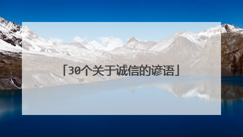 30个关于诚信的谚语