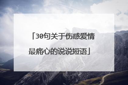 30句关于伤感爱情最痛心的说说短语