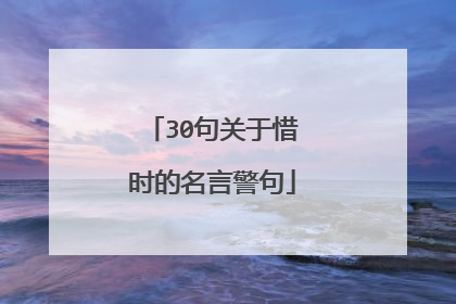 30句关于惜时的名言警句