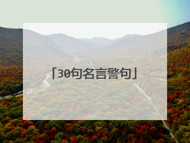 30句名言警句