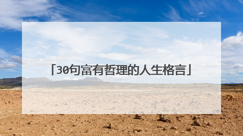 30句富有哲理的人生格言