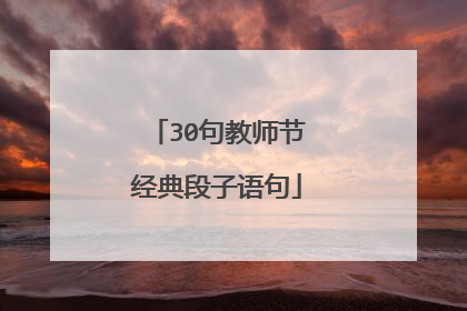 30句教师节经典段子语句