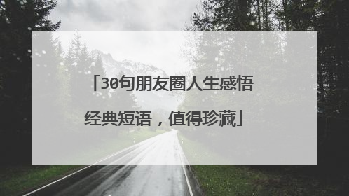 30句朋友圈人生感悟经典短语,值得珍藏