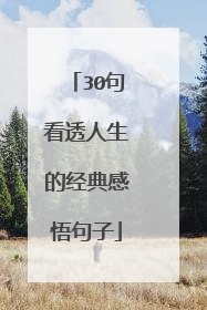 30句看透人生的经典感悟句子