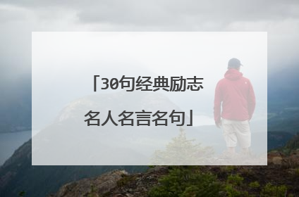 30句经典励志名人名言名句