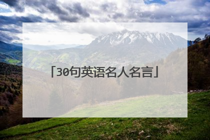 30句英语名人名言