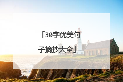 30字优美句子摘抄大全