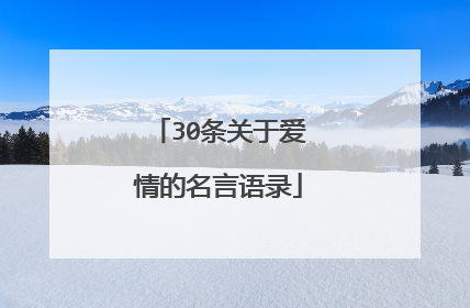 30条关于爱情的名言语录