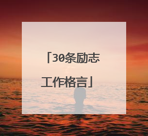 30条励志工作格言