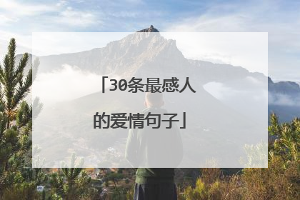30条最感人的爱情句子